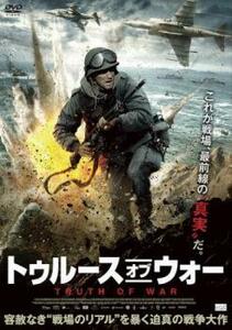 トゥルース・オブ・ウォー【字幕】 レンタル落ち 中古 DVD