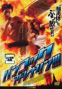 バンコック・アドレナリン!!!【字幕】 レンタル落ち 中古 DVD