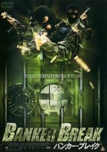 BANKER BREAK バンカー・ブレイク レンタル落ち 中古 DVD