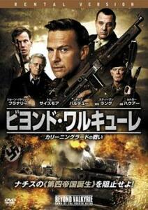 ビヨンド・ワルキューレ カリーニングラードの戦い レンタル落ち 中古 DVD