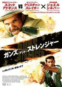 ガンズ・アンド・ストレンジャー レンタル落ち 中古 DVD