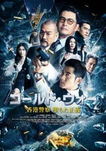 コールド・ウォー 香港警察 堕ちた正義 レンタル落ち 中古 DVD