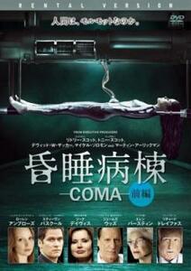 昏睡病棟 -COMA- 全2巻 [DVDレンタル版]