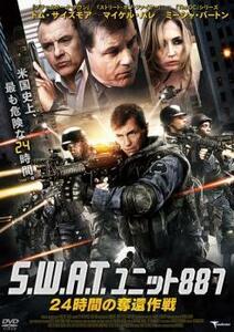 S.W.A.T. ユニット887 24時間の奪還作戦 レンタル落ち 中古 DVD