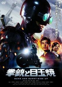 拳銃と目玉焼 レンタル落ち 中古 DVD