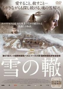 雪の轍【字幕】 レンタル落ち 中古 DVD