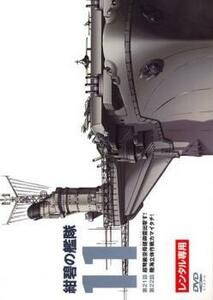 [DVDアニメ] 紺碧の艦隊 第11巻 荒巻義雄原作 DVD