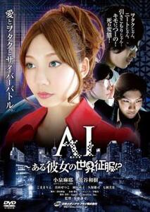 AI～ある彼女の世界征服!? レンタル落ち 中古 DVD