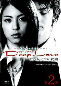 Deep Love ドラマ版 アユの物語 第2巻(第5話～第8話) レンタル落ち 中古 DVD