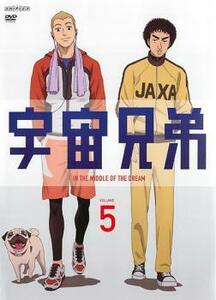 宇宙兄弟 VOLUME 5(第14話～第16話) レンタル落ち 中古 DVD