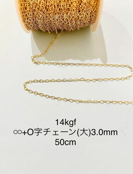 NO.C41★14kgf ∞+O字チェーン(大)3.0mm 50cm