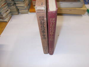 學校に於ける『球技指導の實際』　佐々木等/原栄共著　昭和5年目黒書店刊