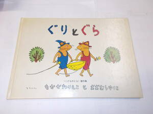 ★送料無料★『ぐりとぐら』　作/なかがわりえこ　絵/おおむらゆりこ　こどものとも傑作集