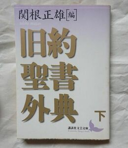 旧約聖書外典(下)