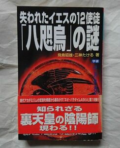 失われたイエスの12使徒「八咫烏」の謎