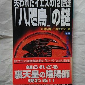 失われたイエスの12使徒「八咫烏」の謎