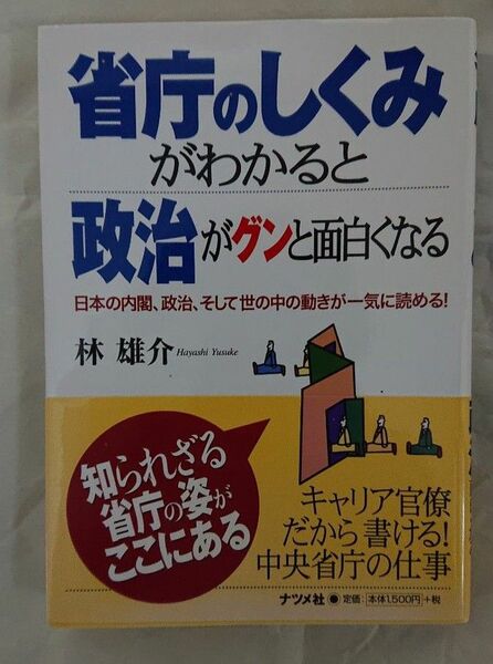 省庁のしくみ がわかると政治がグンと面白くなる Japanese government