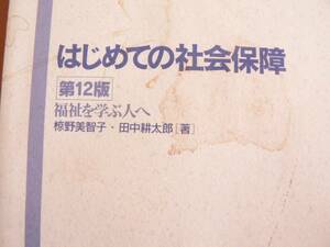 送料最安 180円 B6版64：福祉を学ぶ人へ「はじめての社会保障（第12版）　倉野美智子・田中耕太郎著　有斐閣アルマ　2015年第12版第1刷