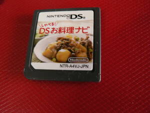 送料最安 84円 任天29-01：しゃべる！ＤＳお料理レシピ　NINTENDO DS用ソフト　ケース無し