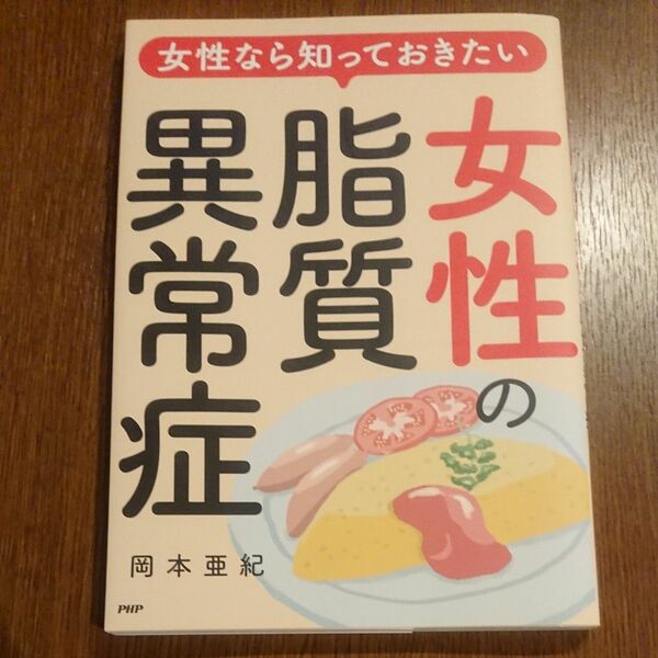 女性の脂質異常症 女性なら知っておきたい／岡本亜紀 (著者)