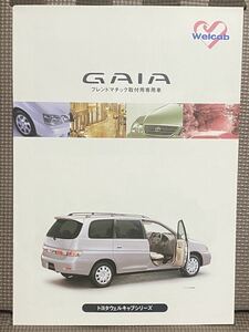  automobile catalog Toyota Gaya 10 series well cab well cab friend matic installation for exclusive use car Heisei era 14 year 2002 year 8 month TOYOTA GAIA pamphlet 