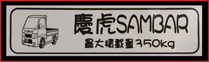 ■Kei-Zone 軽トラ用 最大積載量350kg イラストステッカー サンバートラック S500J(H26/9～R3/12)