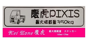 ★Kei Zone 慶虎 軽トラ用 最大積載量350kg イラストステッカー ピクシストラック S510U(H26/9～R3/12)　