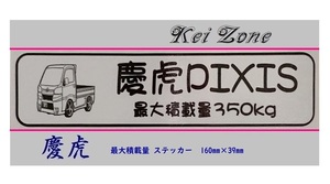 ■Kei-Zone 軽トラ用 最大積載量350kg イラストステッカー ピクシストラック S500U(H26/9～R3/12)　