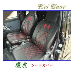 ◎Kei-Zone 慶虎 シートカバー ハイゼットジャンボ S201P後期　