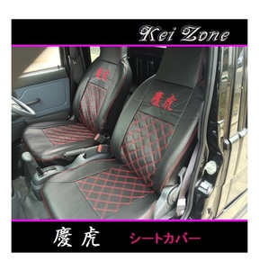 ☆Kei Zone 軽トラ ハイゼットジャンボ S211P後期 慶虎 シートカバー　　