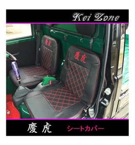 ☆Kei Zone 軽トラ ハイゼットトラック S200P後期 慶虎 シートカバー　　