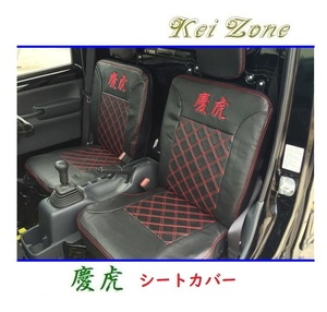 ◎Kei-Zone 慶虎 シートカバー キャリイトラック DA16T　