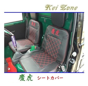 ◎Kei-Zone 慶虎 シートカバー ハイゼットトラック S201P後期　