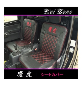 ☆Kei Zone 軽トラ ミニキャブトラック DS16T 慶虎 シートカバー　