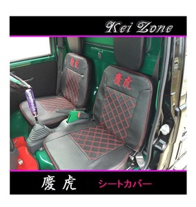 ☆Kei Zone 軽トラ ピクシストラック S201U 慶虎 シートカバー　