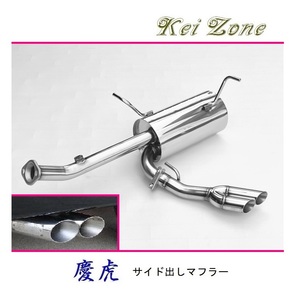 ■Kei-Zone 軽トラ NT100クリッパートラック 3BD-DR16T(R2/9～) 慶虎 左側サイド出しマフラー