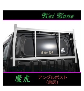 ◎Kei-Zone 軽トラ サンバートラック S500J 慶虎 アングルポスト(鳥居) ステンレス鏡面