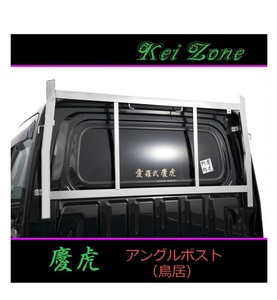 ◎Kei-Zone 軽トラ サンバートラック S510J 慶虎 アングルポスト(鳥居) ステンレス鏡面
