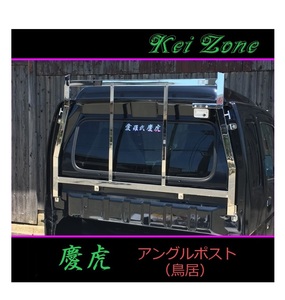 ◎Kei-Zone 軽トラ スーパーキャリィ DA16T 慶虎 アングルポスト(鳥居) ステンレス鏡面