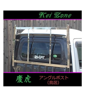 ◎Kei-Zone 軽トラ ハイゼットトラック (ハイルーフ車) S500P 慶虎 アングルポスト(鳥居) ステンレス鏡面