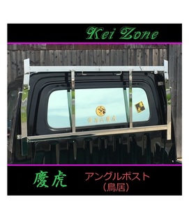 ◎Kei-Zone 軽トラ ハイゼットトラック S210P後期 慶虎 アングルポスト(鳥居) ステンレス鏡面