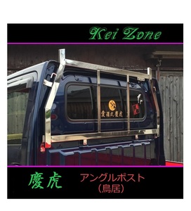 ◎Kei-Zone 軽トラ キャリィトラック DA16T 慶虎 アングルポスト(鳥居) ステンレス鏡面