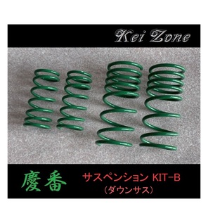 ★Kei Zone 慶番 サスペンションKIT-B(ダウンサス) タウンボックス U62W　