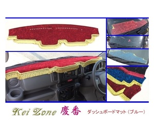 ■Kei-Zone 軽バン スクラムバン DG17V 慶番 ダッシュボードマット(ブルー)　