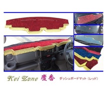 ■Kei-Zone 軽バン エブリイワゴン DA17W 慶番 ダッシュボードマット(レッド)　_画像1