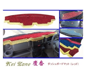 ■Kei-Zone 軽バン エブリイワゴン DA17W 慶番 ダッシュボードマット(レッド)　