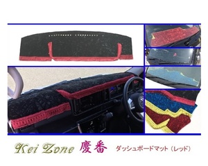 ■Kei-Zone 軽バン ハイゼットデッキバン S321W(H29/11～) 慶番 ダッシュボードマット(レッド)　