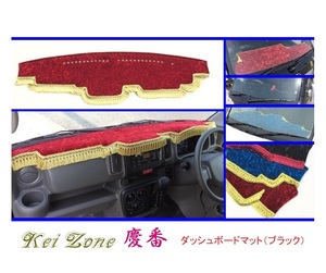 ■Kei-Zone 軽バン スクラムバン DG17V 慶番 ダッシュボードマット(ブラック)　