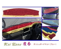 ■Kei-Zone 軽バン スクラムバン DG64V 慶番 ダッシュボードマット(ブルー)　_画像1