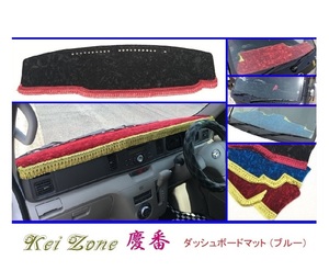 ■Kei-Zone 軽バン アトレーワゴン S321G(～H29/11) 慶番 ダッシュボードマット(ブルー)　